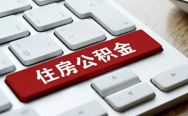 辽阳网上帮忙提取公积金是真的吗（网上找人提取房屋公积金会被骗吗）